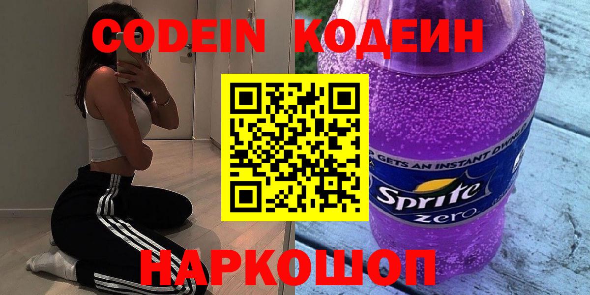 Кодеин Purple Drank  Вход с VPN  Codein напиток Lean (лин)  Ростов Великий 